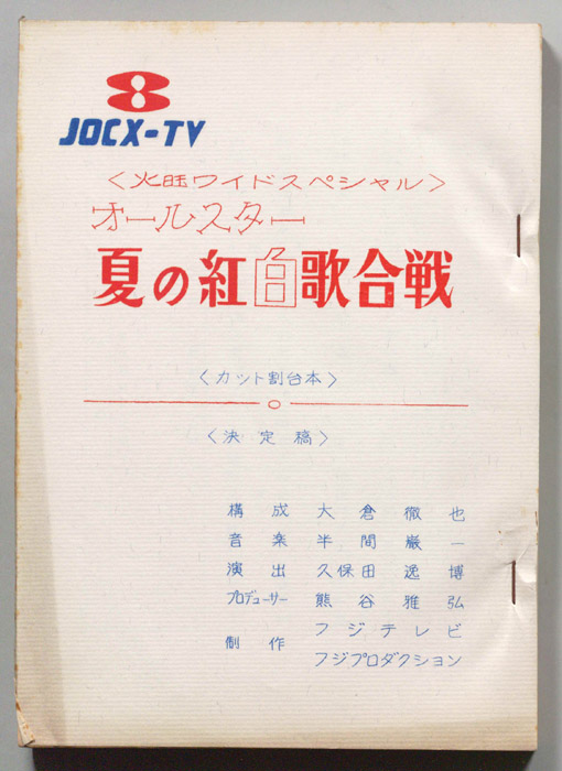 オールスター夏の紅白歌合戦（決定稿、カット割り稿）