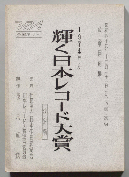 第16回輝く日本レコード大賞（決定稿）