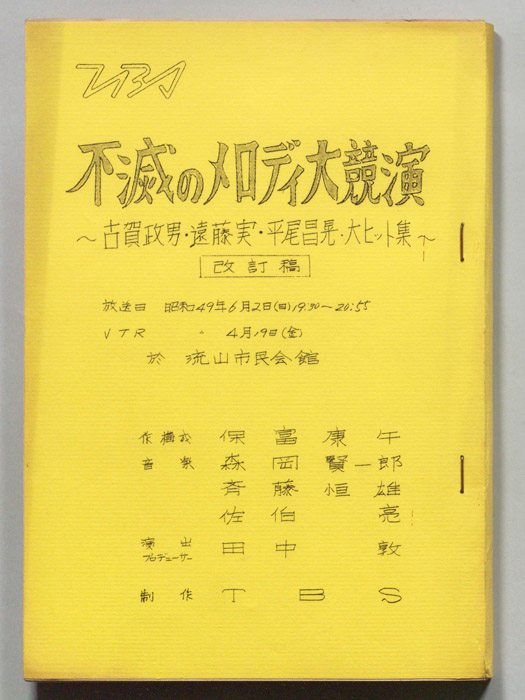 不滅のメロディ大競演～古賀政男・遠藤実・平尾昌晃・大ヒット集～（改訂稿）
