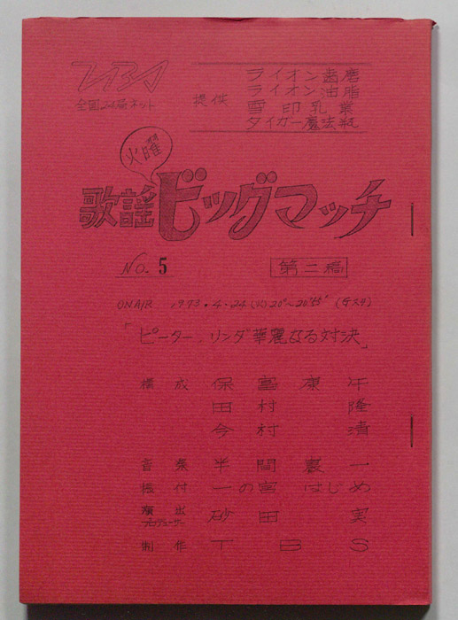 火曜歌謡ビッグマッチ（第二稿）