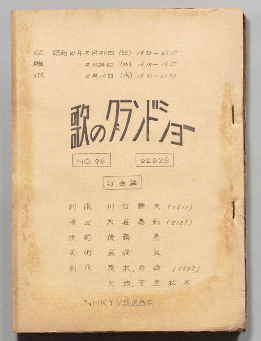 歌のグランドショー（打合稿）