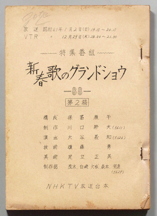 新春歌のグランドショウ（第二稿）