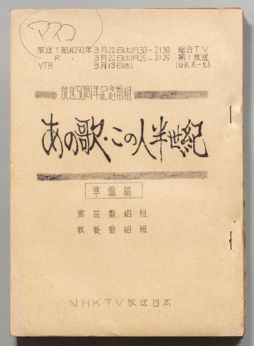 あの歌この人半世紀（準備稿）