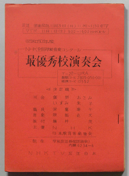 昭和50年度NHK全国学校音楽コンクール最優秀校演奏会（決定稿）