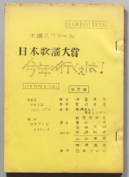 日本歌謡大賞（決定稿）