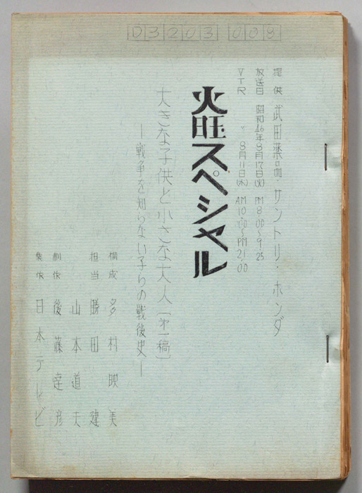大きな子供と小さな大人―戦争を知らない子らの戦後史―（第一稿）