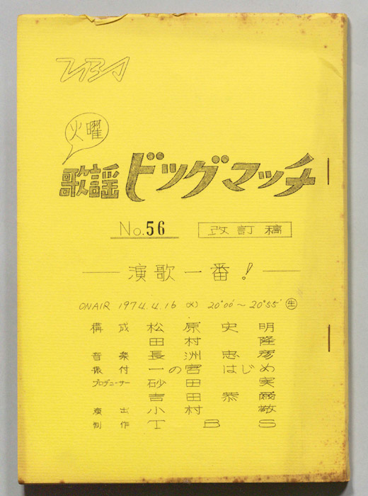 火曜歌謡ビッグマッチ（改訂稿）