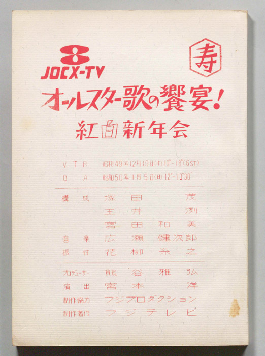 オールスター歌の饗宴！紅白新年会