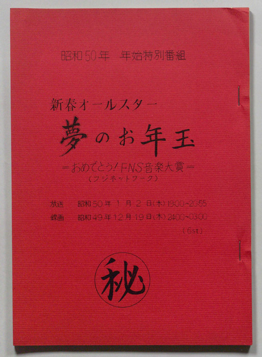 新春オールスター夢のお年玉～おめでとう！FNS音楽大賞～（別冊）