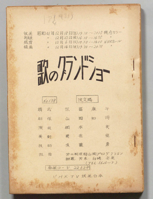 歌のグランドショー（決定稿）