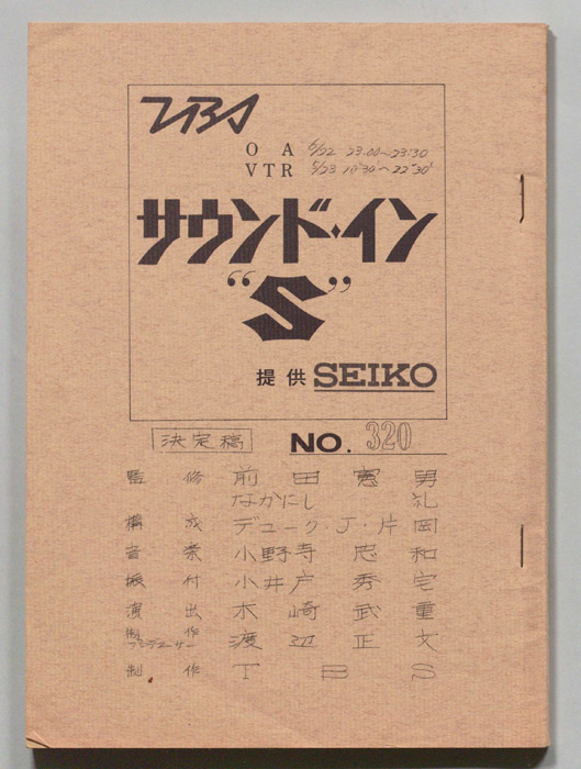 サウンド・イン”S”（決定稿）
