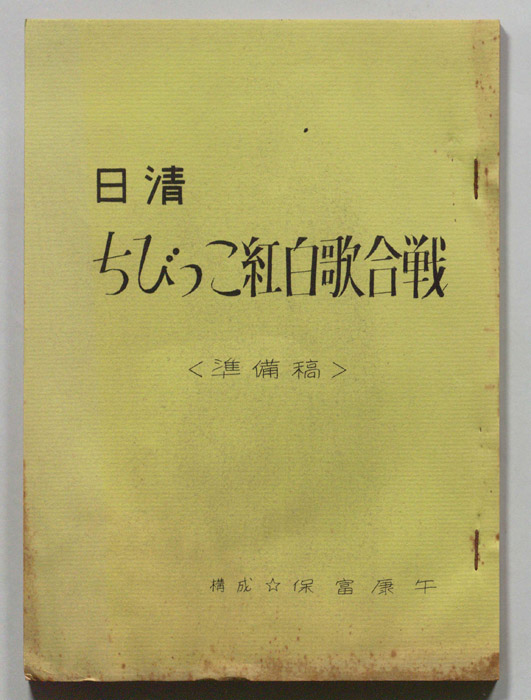 日清ちびっこ紅白歌合戦（準備稿）