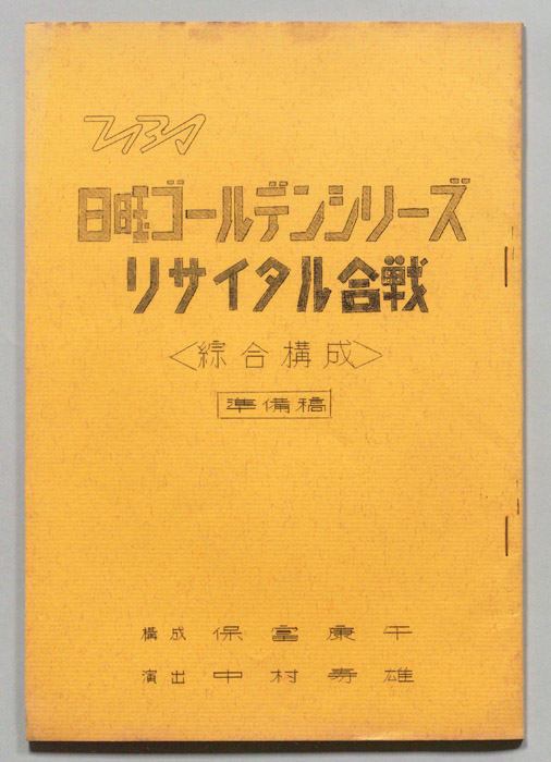 リサイタル合戦（準備稿）
