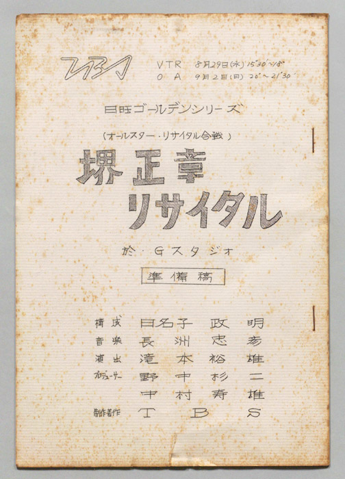 オールスターリサイタル合戦（準備稿）