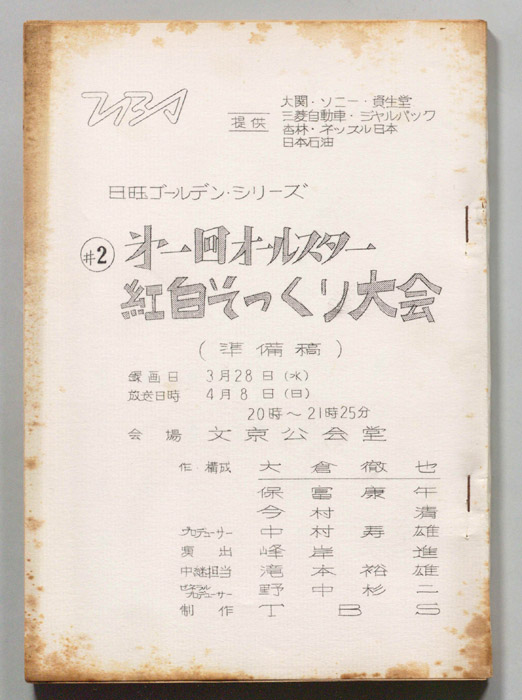 第一回オールスター紅白そっくり大会（準備稿）