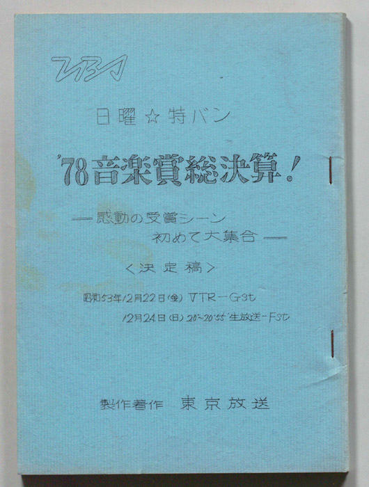 78音楽賞総決算！（決定稿）