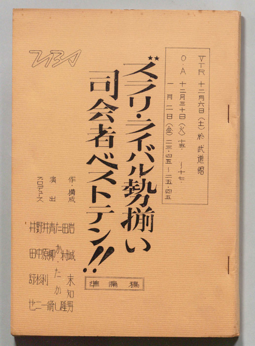 ズラリ・ライバル勢揃い　司会者ベストテン（準備稿）