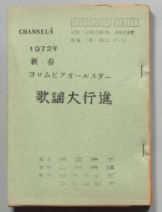 新春コロムビアオールスター歌謡大行進