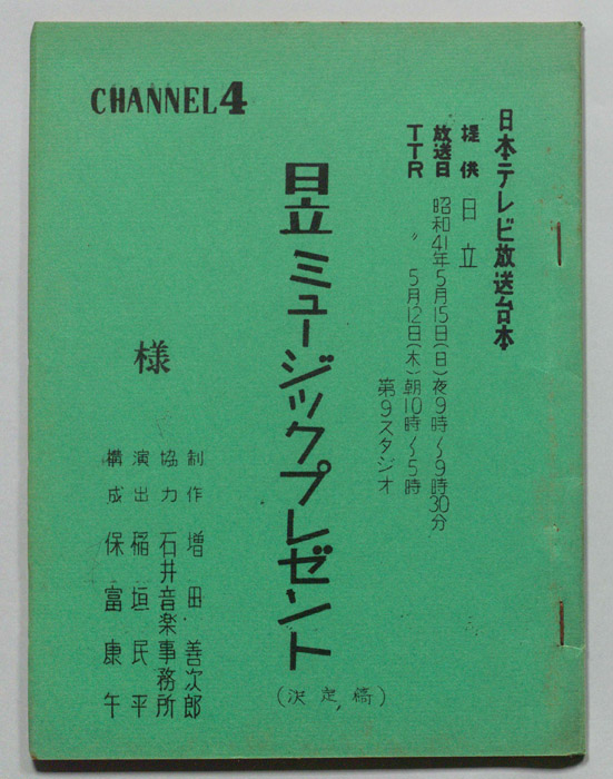 日立ミュージックプレゼント（決定稿）