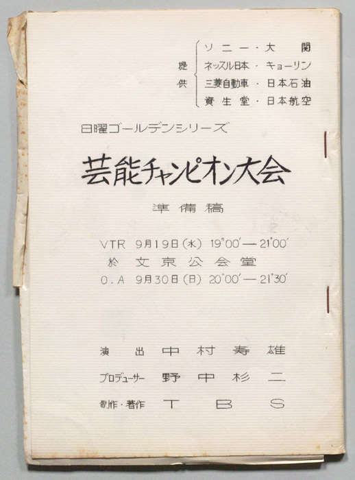 芸能チャンピオン大会（準備稿）