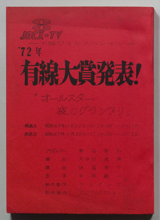 72年有線大賞発表！