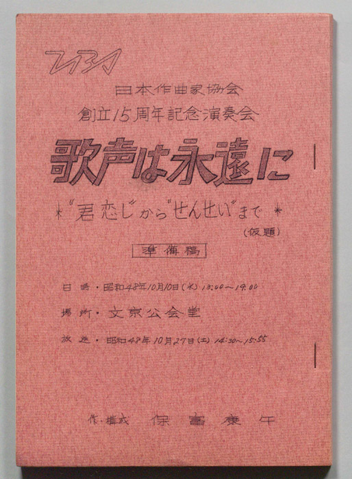 歌声は永遠に（準備稿）