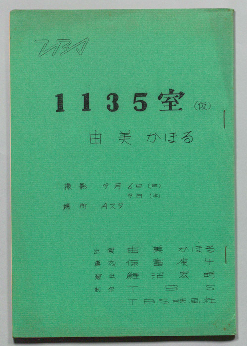 1135室(仮)