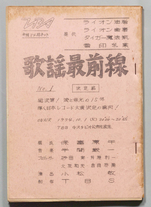 歌謡最前線（決定稿）