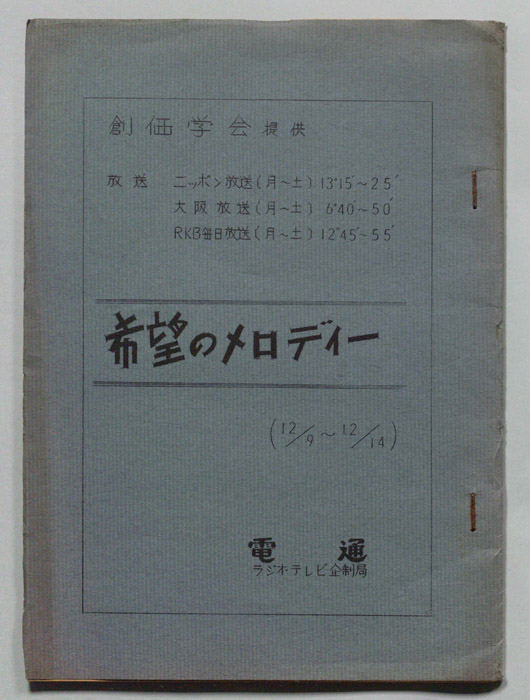 希望のメロディー
