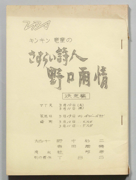 キンキン竜童のさすらい詩人　野口雨情（決定稿）