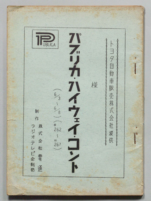 パブリカ・ハイウェイ・コント