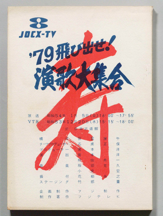 79飛び出せ！演歌大集合