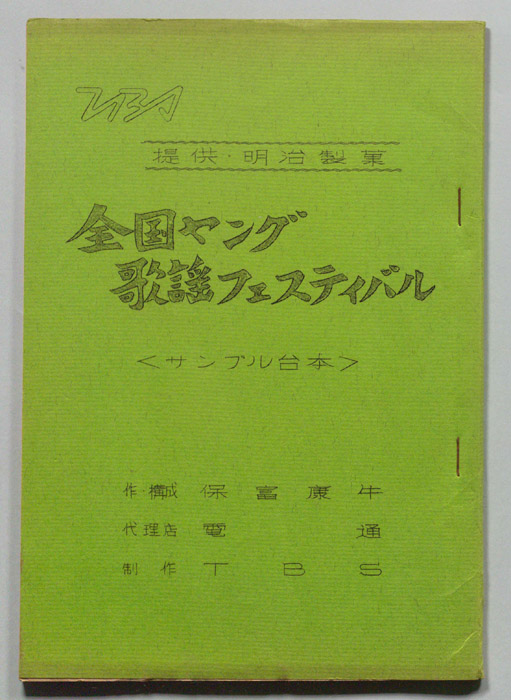 全国ヤング歌謡フェスティバル（サンプル用）