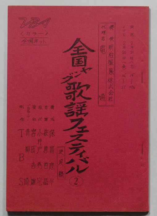 全国ヤング歌謡フェスティバル（決定稿）