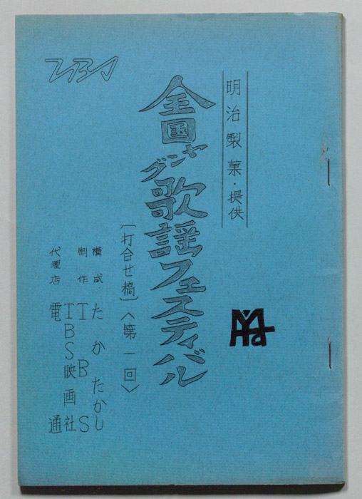 全国ヤング歌謡フェスティバル（打合稿）