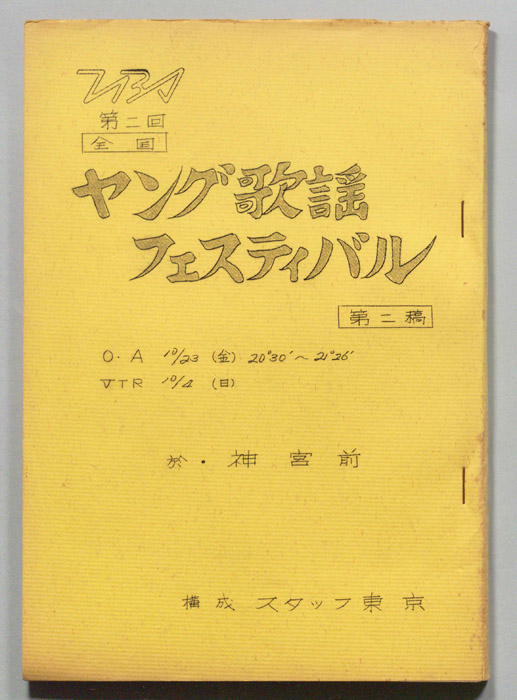 ヤング歌謡フェスティバル（第二稿）