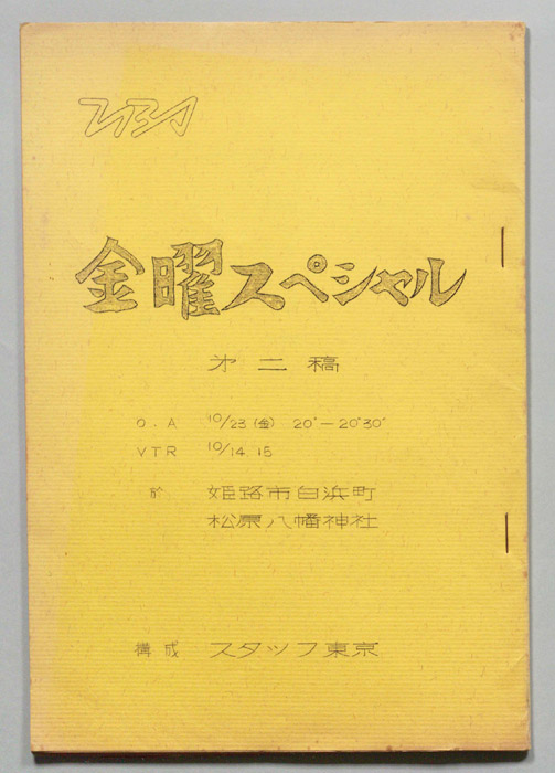 金曜スペシャル（第二稿）