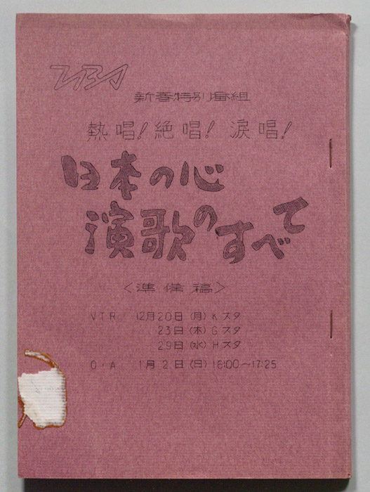 熱唱！絶唱！涙唄！日本の心演歌のすべて（準備稿）