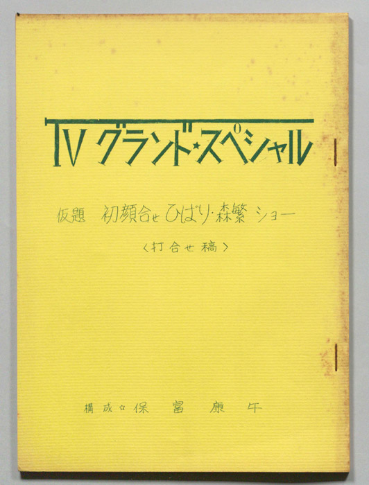 初顔合せひばり・森繁ショー(仮題)（打合稿）