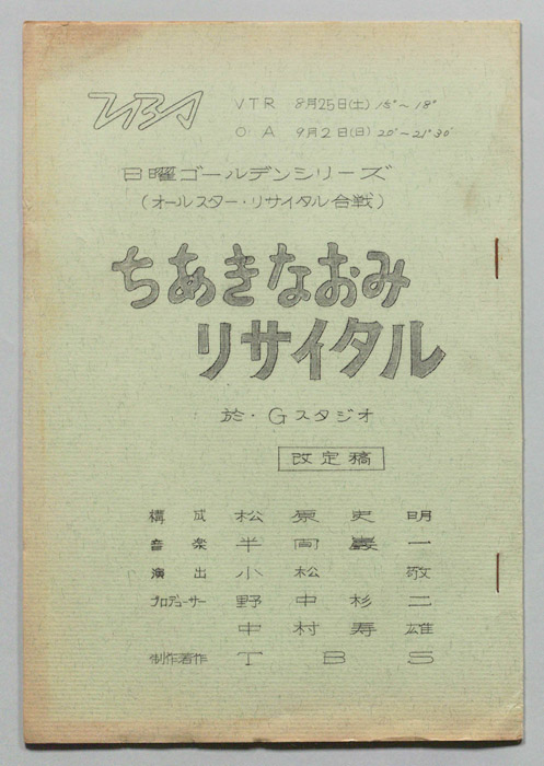 オールスターリサイタル合戦（改訂稿）