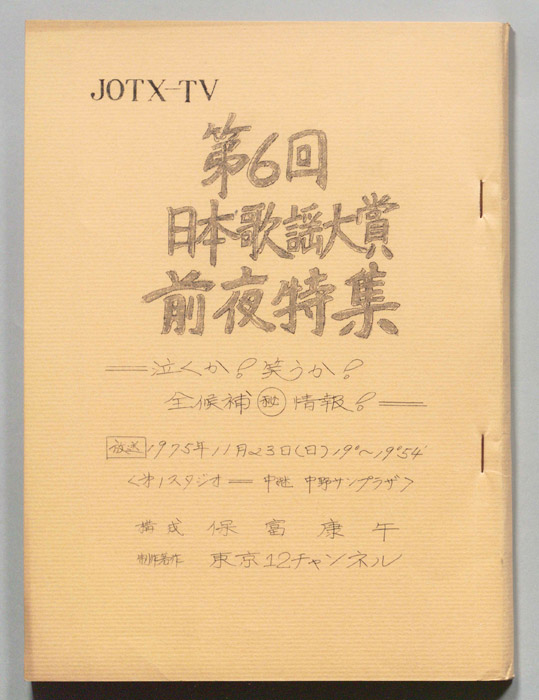 第6回日本歌謡大賞前夜特集