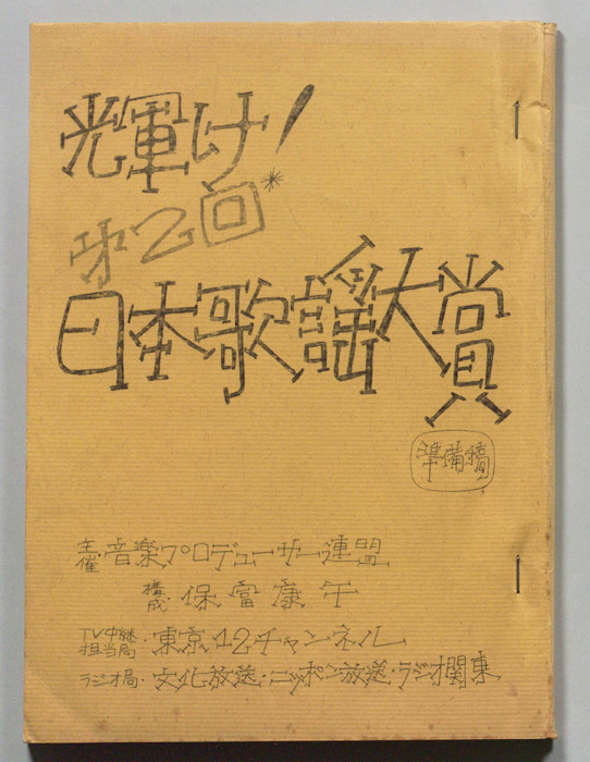 輝け！第2回日本歌謡大賞（準備稿）