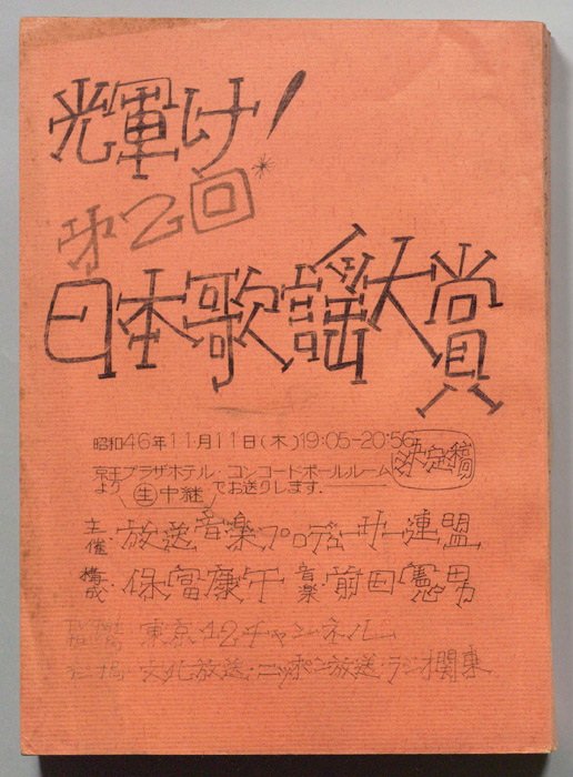 輝け！第2回日本歌謡大賞（決定稿）