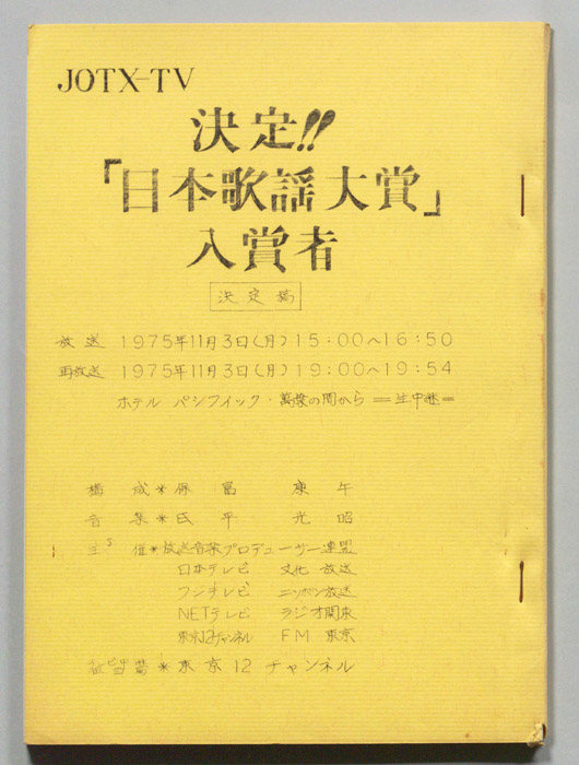 決定！日本歌謡大賞入賞者（決定稿）