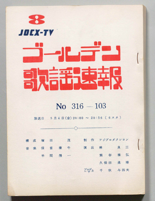 ゴールデン歌謡速報