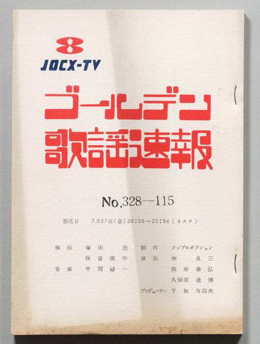 ゴールデン歌謡速報