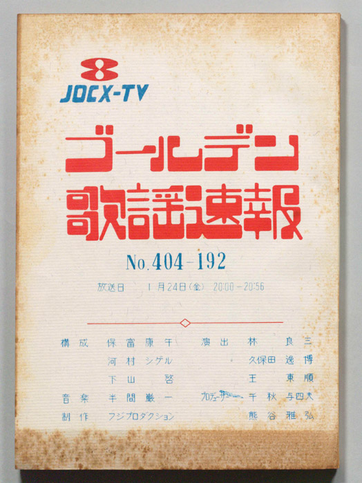 ゴールデン歌謡速報