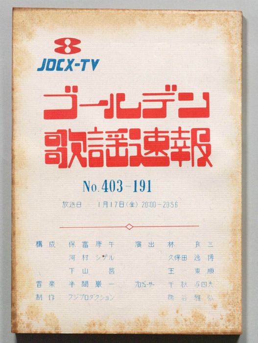 ゴールデン歌謡速報