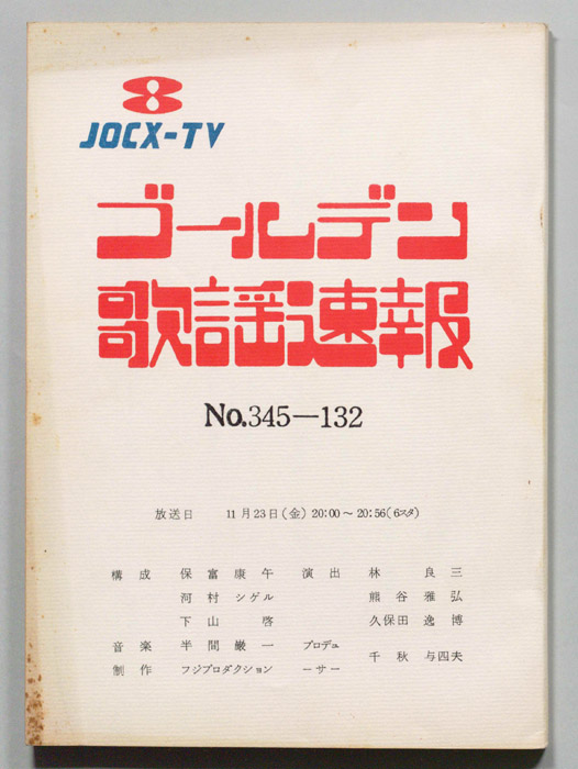 ゴールデン歌謡速報