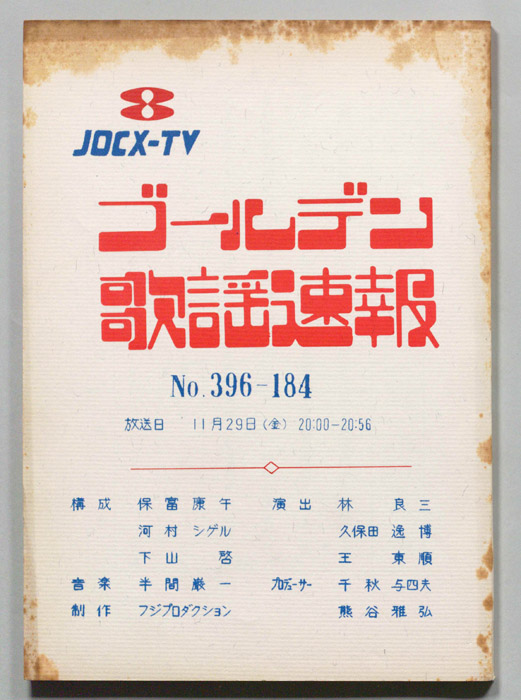 ゴールデン歌謡速報